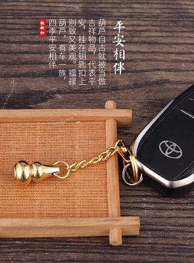 瑞象黄铜小葫芦钥匙圈挂件