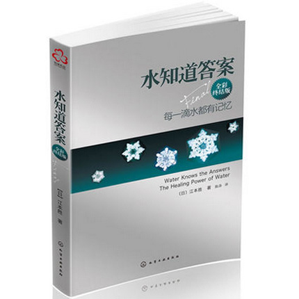 新版 水知道答案 全彩终结版  大S徐熙媛张信哲倾情  江本胜 著 每一滴水都有记忆 自然科学丛书 畅销科普读物 科学技术书 - 图3