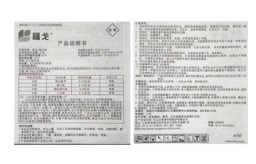 先正达 福戈 氯虫苯甲酰胺+噻虫嗪 水稻钻心虫 4克*120袋一整盒 - 图3