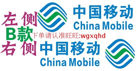 汽车反光贴纸贴花定制定做户外广告反光字 中国移动4G+标志 logo