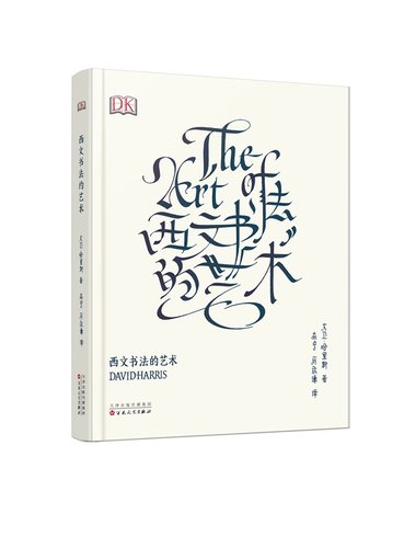 西文书法的艺术The Art Of Calligraphy大卫哈里斯艺术字设计练字体帖手账花体英文哥特体书写百花文艺出版社包邮笔迹字画畅销书籍 - 图0