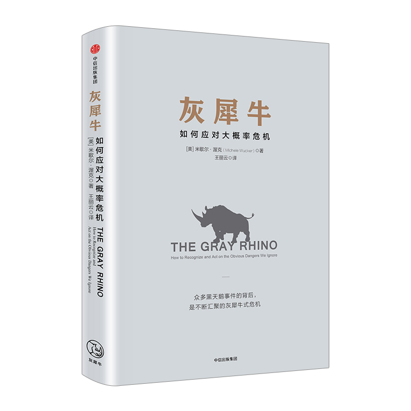 灰犀牛 如何应对大概率危机 米歇尔渥克 著 ChatGPT AIGC  包邮 颠覆认知   中信出版社图书 正版 - 图1