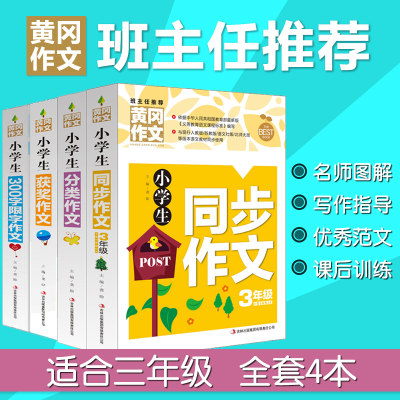 小学生三年级同步作文4册3年级作文大全300字限字分类小学生获奖作文黄冈小状元同步作文三年上下册小学作文书3 6年级作文素材 虎窝淘