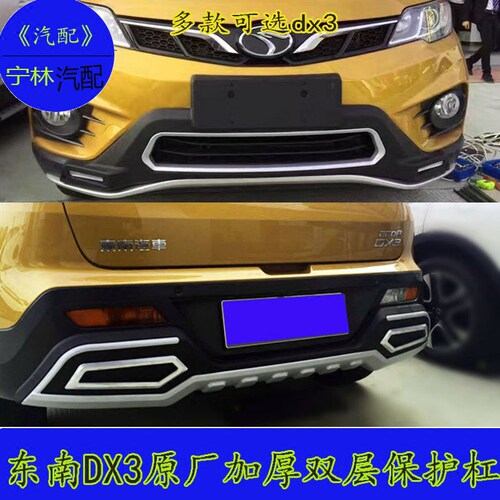 东南DX3前后保险杠原厂包围后杠dX3 改装适用原装护杠防撞前后杠 - 图1