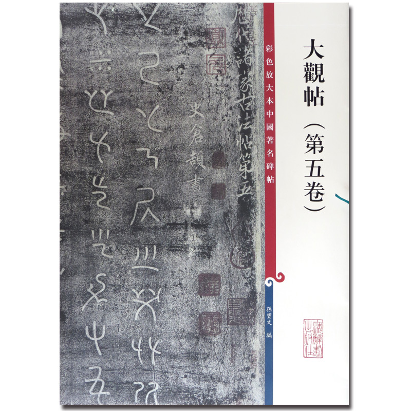 【满300减50】现货正版大观帖第五卷彩色放大本中国碑帖中权本繁体旁注毛笔碑帖孙宝文上海辞书出版社字帖名著 - 图2