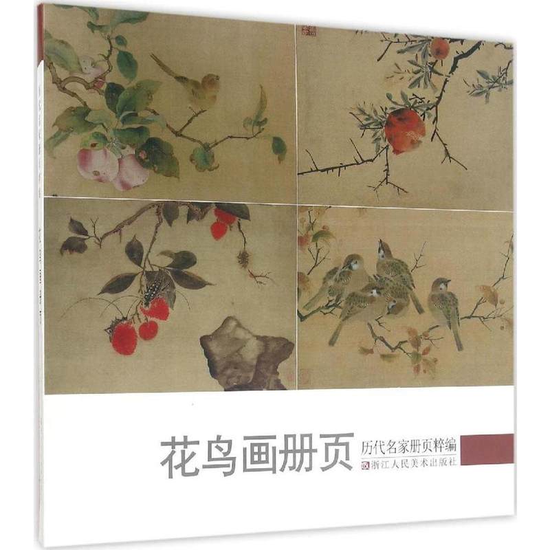 花鸟画册页 历代名家册页粹编 192幅宋代团扇小品至近现代作品集 吴镇墨竹谱沈周周之冕陈洪绶孙隆虚谷齐白石吴昌硕等国画临摹画册