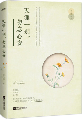 正版 书签 天涯一别 勿忘心安 钟小萌著林徽因 张幼仪 陆小曼徐志摩女性读物爱情故事小说 中国现当代文学散文随笔书籍 - 图0