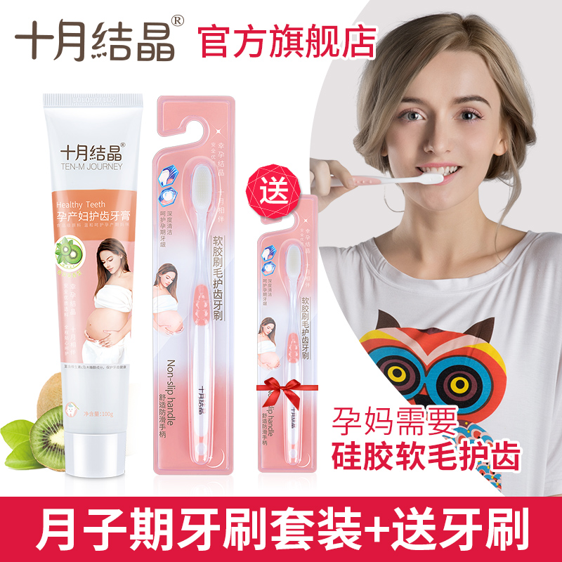 十月结晶月子牙刷产后软毛超软孕产妇专用怀孕期用品牙刷牙膏套装 十月结晶月子牙刷产后软毛超软孕产妇专用怀孕期用品牙刷牙膏套装