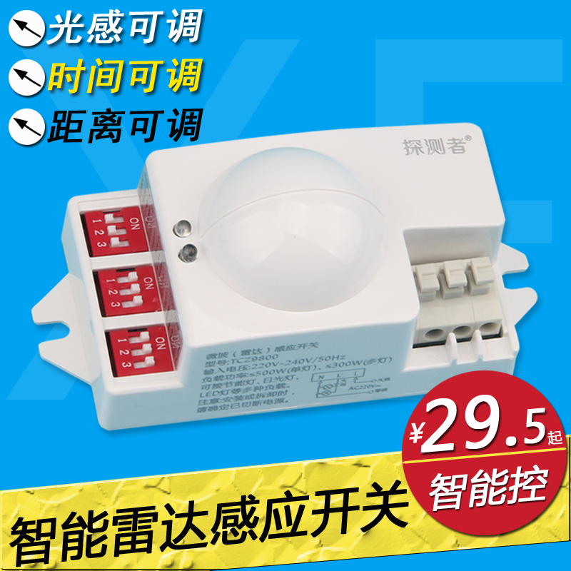 LED燈具220V智慧微波雷達感應開關器 人體紅外線控制器帶延時光控