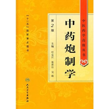 正版中药炮制学第2二版中医药学高级丛书叶定江十一五00重点医学图书中医古籍现代中药炮制理论方法临床应用中药炮制教学科研用 - 图1