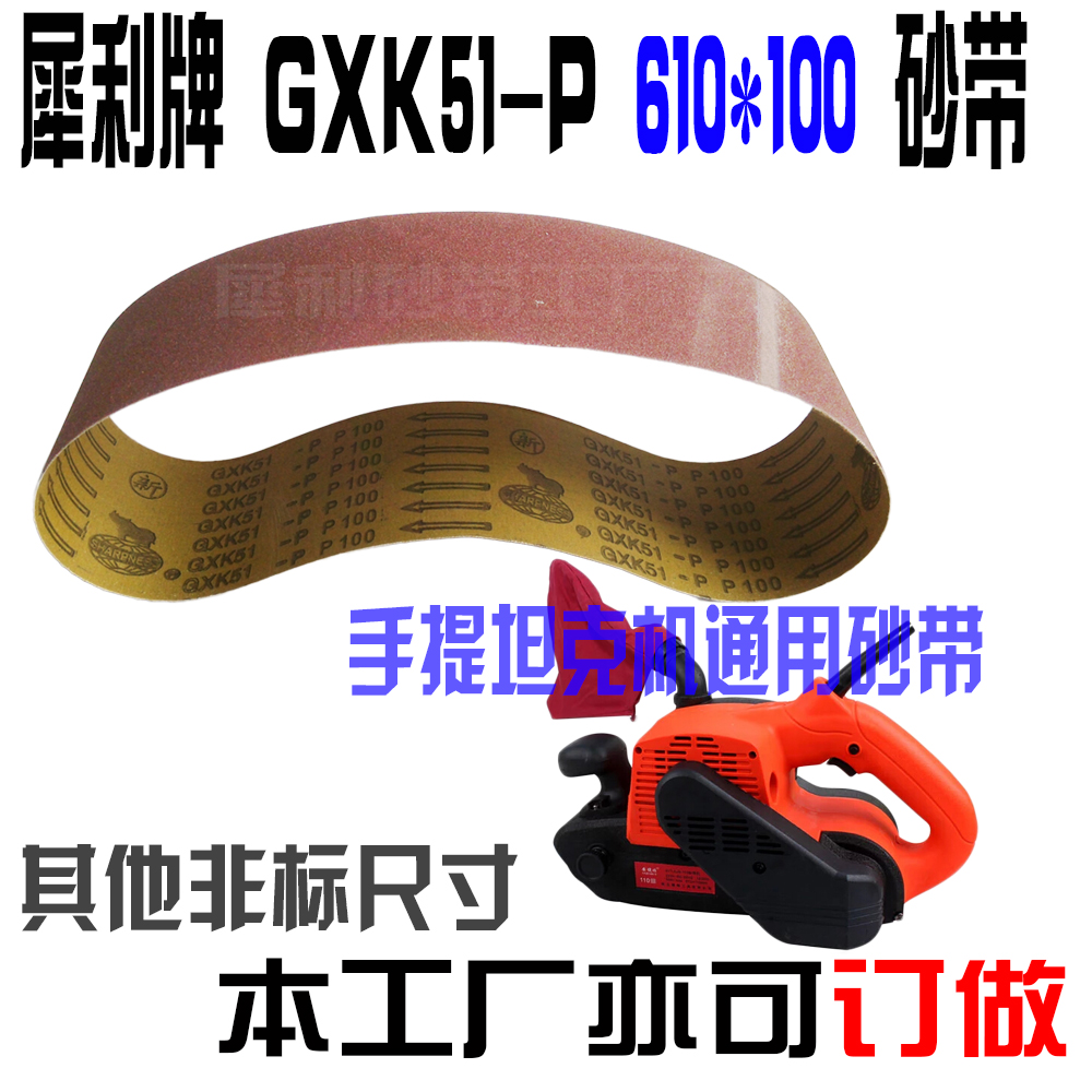 热卖犀利GXK51P 610x100手提坦克砂带机木工砂带卷环形砂带订做