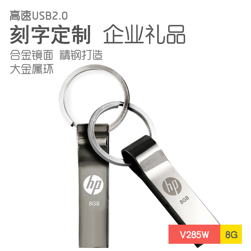 HP惠普v285wu盤8g禮品私人定製學生防水U盤電腦電視金屬創意個性優盤鐳射刻字企業logo車載便攜商務8gu盤