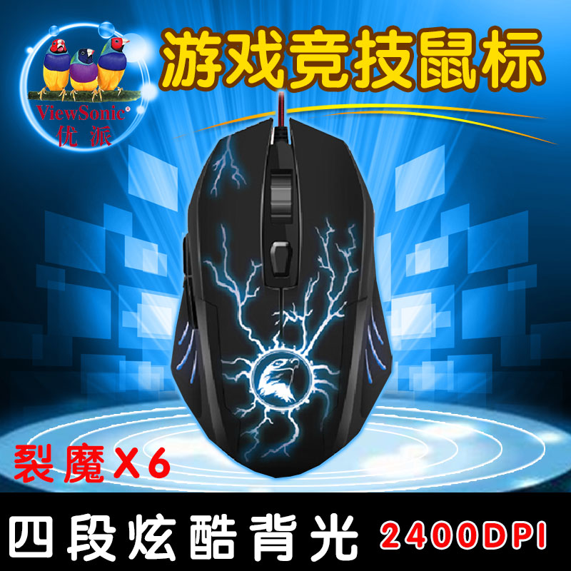 Viewsonic/優派裂魔X6 遊戲滑鼠有線 裂紋發光加重lol/cf網咖競技