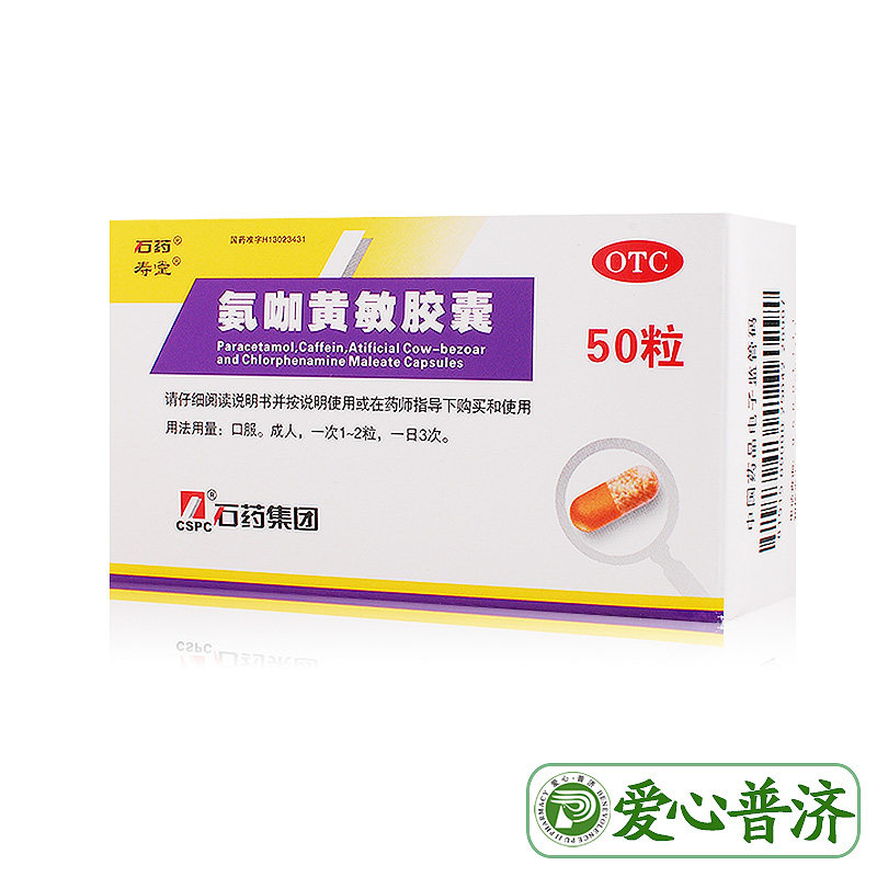 石药氨咖黄敏胶囊50粒发热头痛鼻塞 爱心普济大药房感冒咳嗽
