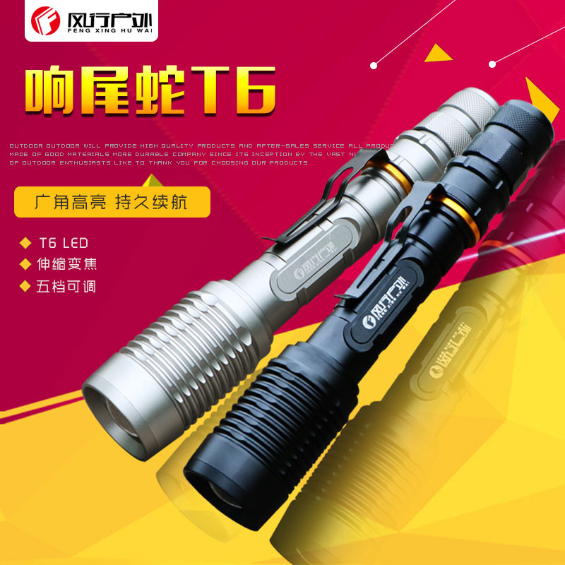 風行戶外 T6 強光手電筒 2節18650加長變焦充電 響尾蛇 正品包郵