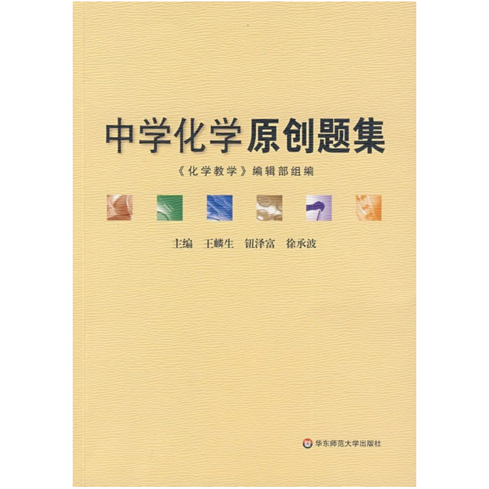 【POD】中学化学原创题集 正版教辅 按需印刷 正版初高中教学参考 问题拓展详细解析 华东师范大学出版社 非质量问题不接受退换货 - 图1