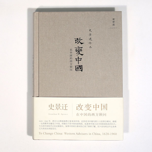 改变中国 在中国的西方顾问 2020版 史景迁 海外汉学 历史 近代史 理想国图书旗舰店 - 图1