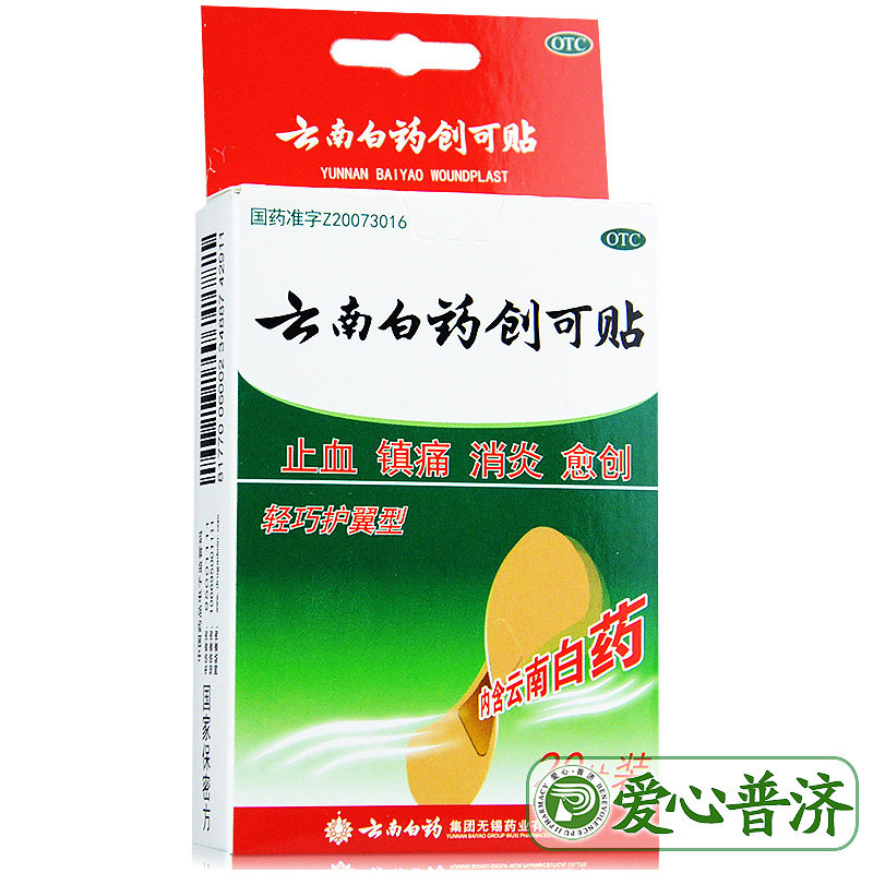 官方正品10盒40云南白药20片创可贴 爱心普济大药房风湿骨外伤