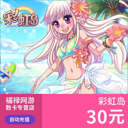 盛趣游戏一卡通30元彩虹岛点卷 彩虹岛30元3000点券点卡 自动充值 - 图1
