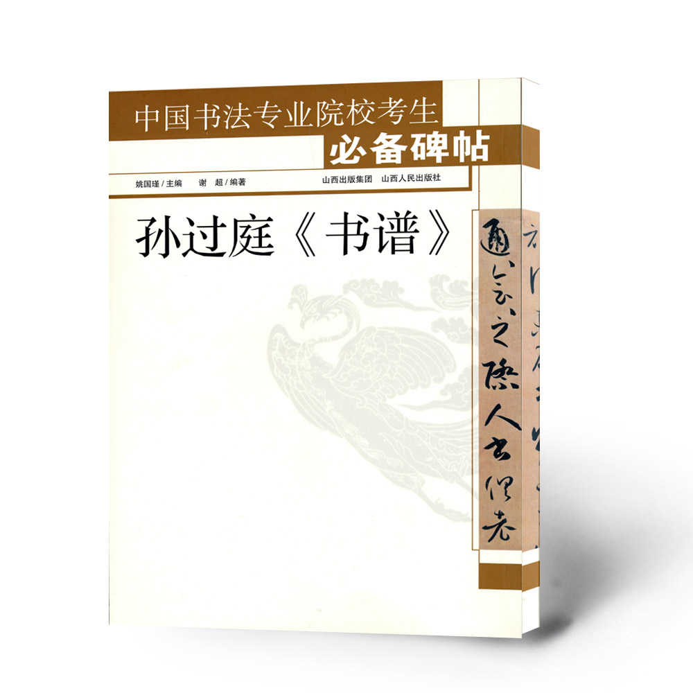 正版包邮中国书法专业院校考生碑帖孙过庭书谱姚国瑾主编教师参考讲解学生自学书法毛笔字帖-图0