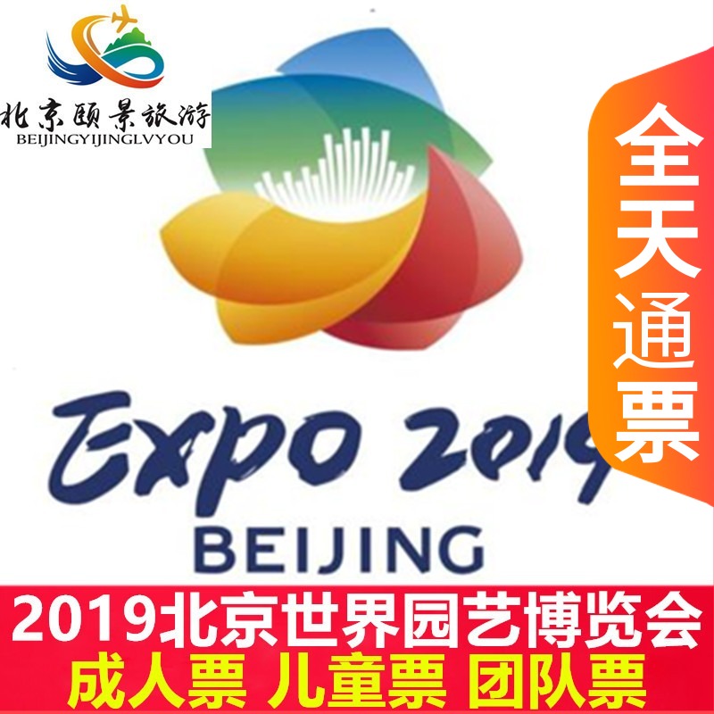 北京世园会延庆世博会 北京世界园艺博览会 门票 北京世园会延庆世博会 北京世界园艺博览会 门票