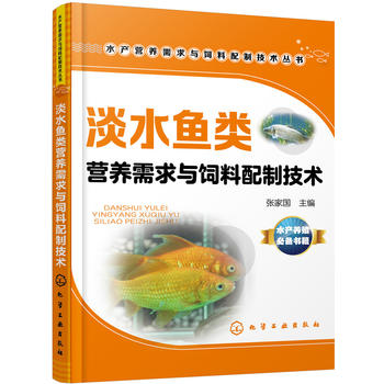 淡水鱼类营养需求与饲料配制技术 张家国水库池塘淡水鱼生态养殖大全书籍鱼病防治水产养殖教程书籍【新华书店正版书籍】