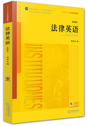 法律英语 美国法律制度 第四版第4版 何家弘 法律英语教学教育教材 英语表达能力 法律实用技能 法律出版社9787511881557 - 图2