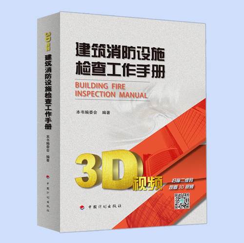 现货 2017年版 建筑消防设施检查工作手册//消防设施维护//建筑消防设施常见问题//消防设施保养//消防设施检查///中国计划出版社 - 图0