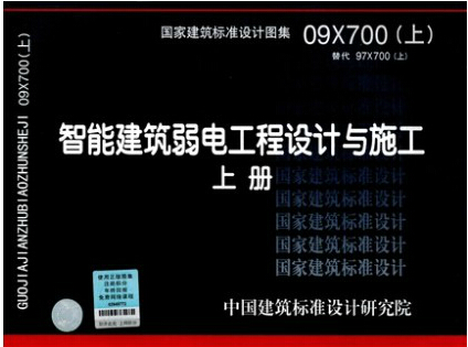 正版国标图集标准图09X700(上)智能建筑弱电工程设计与施工 上册 09X700(上) 智能建筑弱电工程设计与施工 上册 替代97X700(上)