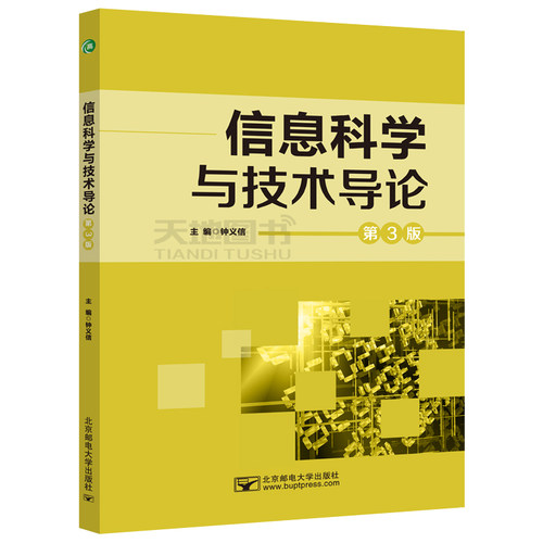 现货包邮 邮电 信息科学与技术导论 第3版 第三版 钟义信 北京邮电大学出版社 - 图3