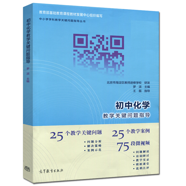 现货包邮  初中化学教学关键问题指导 罗滨 王磊 中小学学科教学关键问题指导丛书 高等教育出版社 25个问题 25个案例75段视频 - 图0