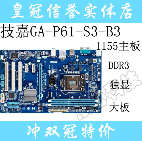 Gigabyte/技嘉GA-P61-S3/S3-B3 1155主機板 大板 H61 獨顯