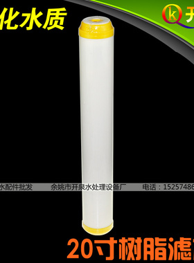 开泉净水 20寸树脂滤芯 软化水质 /另有售PP棉/颗粒/压缩活性炭