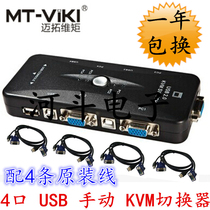 Maituovici MT-401UK-CH 4 mouth kvm switcher usb manual switcher with original clothing line