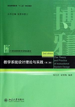 现货教学系统设计理论与实践（第二版）第2版北大版杨九民，梁林梅北京大学出版社 21世纪教育技术学教材-图0