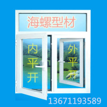 Sea Snail Plastic Steel Doors And Windows Plastic Steel Windows Push-and-pull Windows Flat Open Windows Flat Open Hollow Glass Doors And Windows