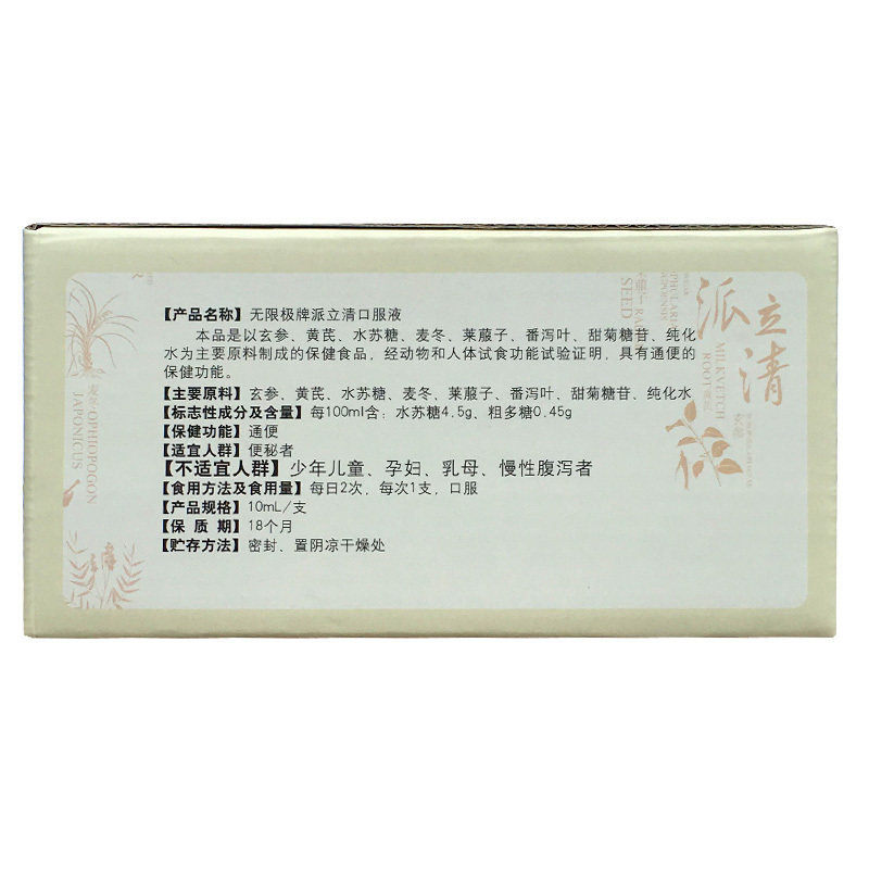 【领券更优惠】无限极牌派立清口服液 馨怡安居保健品保健食品