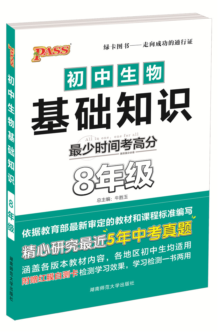 PASS绿卡图书初中生物基础知识八年级生物8年级基础知识复习中考真题掌中宝速记手册赠红膜自测卡-图3