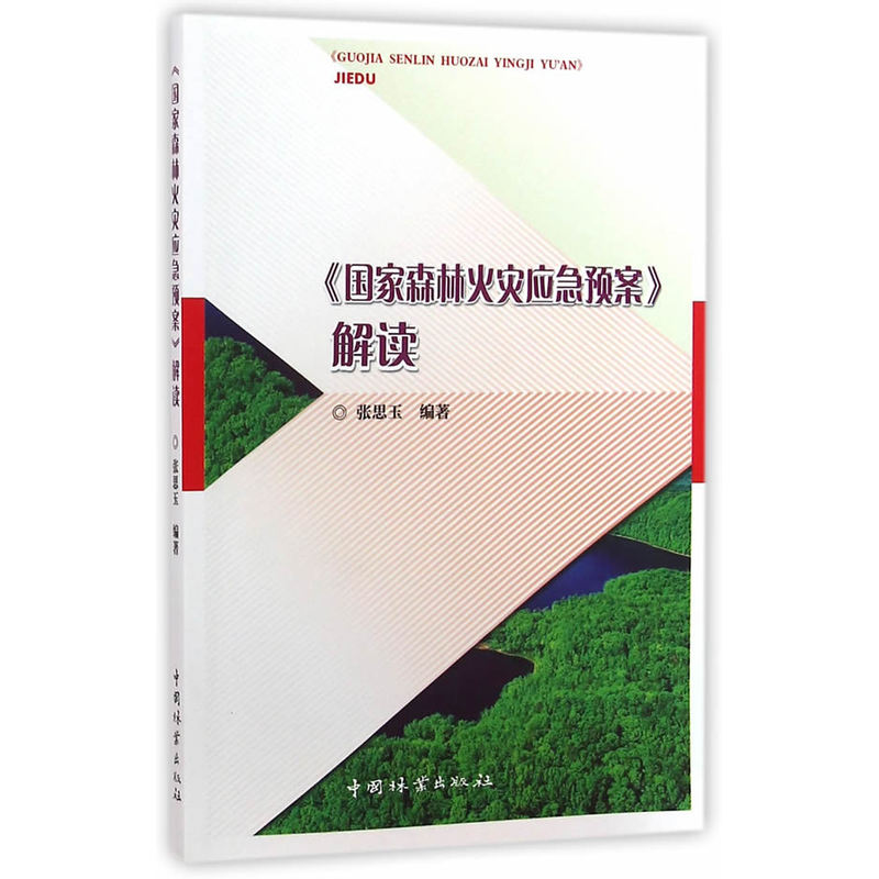 《国家森林火灾应急预案》解读 张思玉 《国家森林火灾应急预案》 出台背景主要变化内容逐条解读实施关键问题。 中国林业出版社 - 图0