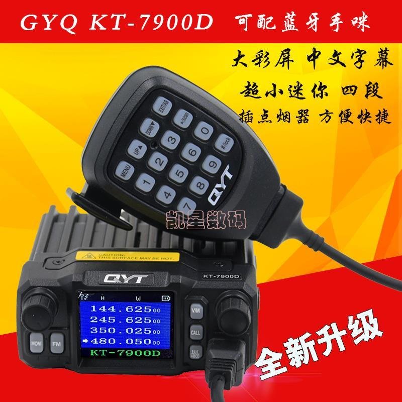 QYT-KT7900D四段车台 迷你车载台四守候对讲机 彩屏中文25瓦电台 - 图0