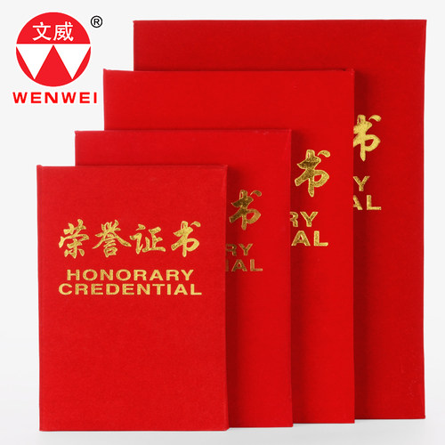 批发文威高档绒面烫金荣誉证书优秀员工封面外壳可定制配内页 - 图1