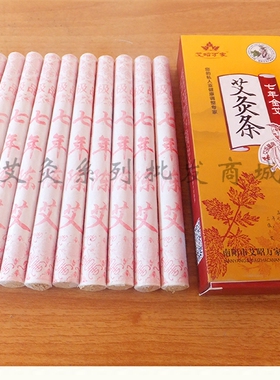 艾条家用七年手工温灸