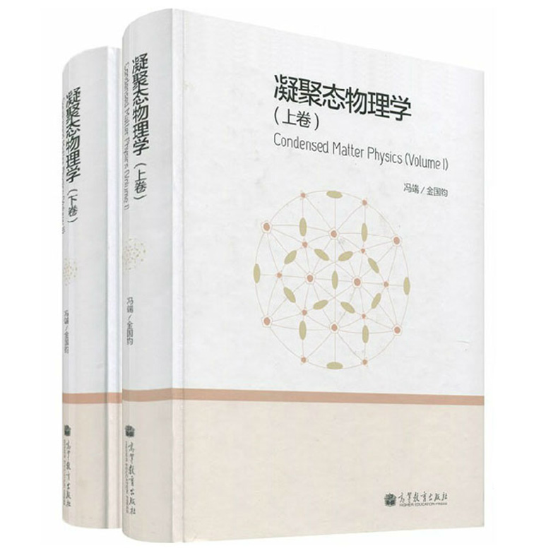 现货包邮凝聚态物理学上下卷全二册精装本冯端金国钧著高等教育出版社凝聚态物理学冯端凝聚态物理学材料科学研究生教材-图0