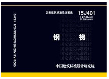 15J401 钢梯  钢梯标准图 钢梯图集 作业平台钢梯、钢梯及平台钢护栏、固定式钢斜梯、上屋面钢直梯、上屋面钢斜梯、上吊车钢斜梯 - 图1