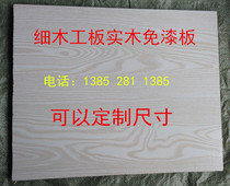 Fine wood working plate solid wood free paint plate solid wood core environmental protection ecological wood board can be customized size