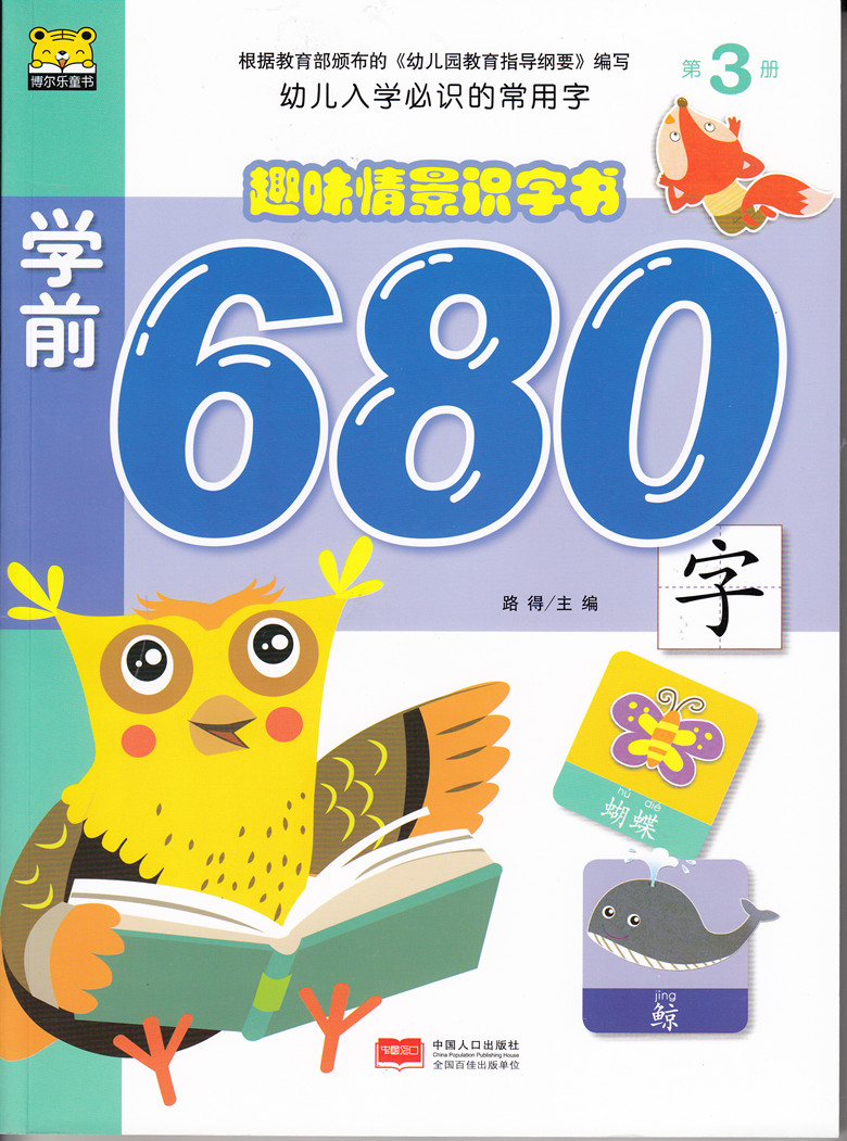 多省包邮趣味情景识字书 学前680字第3册0-3-6岁宝宝彩图拼音认字书幼升小幼儿入学的常用字儿童看图识字书学前识字学前680字第3册