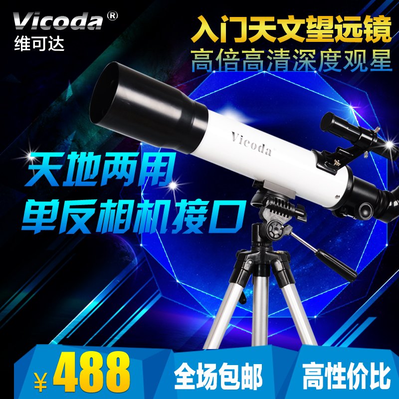 Vicoda天文望遠鏡高清高倍明亮10000倍太空觀星學生兒童天地兩用