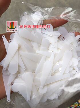 diy哑光白色水滴磨砂亮片