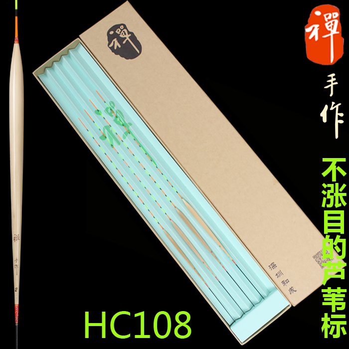 深圳和成禪手作HC108精品蘆葦浮標輕口混養浮漂正品包郵