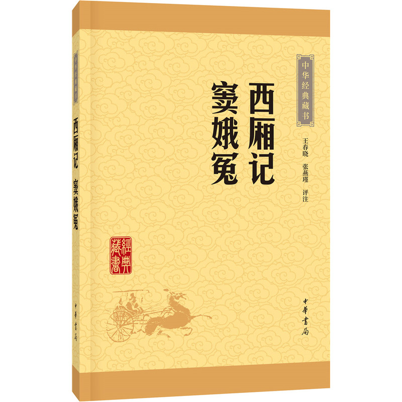 西厢记窦娥冤 王春晓 著 正版白话中国古典文学戏剧小说与牡丹亭长生殿桃花扇并列中国古典四大名剧 中华书局 凤凰新华书店旗舰店 - 图1